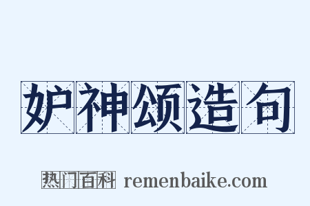 妒神颂造句是什么意思的图片